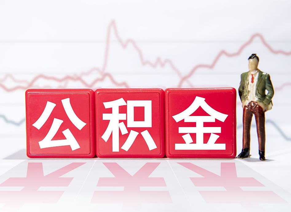 宜都找人取公积金（宜都找人取公积金然后需要公证吗）